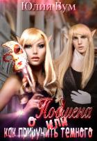 Книга Подмена или как пр(ир)оучить тёмного! (СИ)