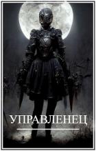 Книга Мир Женщин-3. Управленец (СИ)