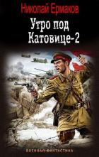 Книга Утро под Катовице-2 (СИ)
