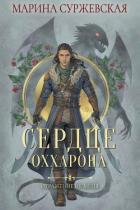 Книга Отражение не меня. Сердце Оххарона