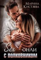 Книга Sex-онли с полковником
