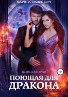 Книга Поющая для дракона. Книга 2. Пламя в твоих руках