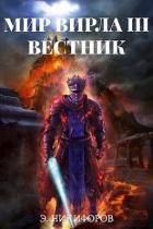 Книга Вестник (СИ)