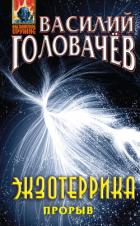 Книга Экзотеррика: прорыв
