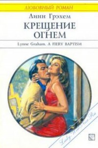 Книга Крещение огнем