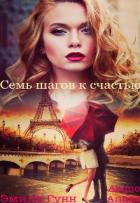 Книга Семь шагов к счастью (СИ)
