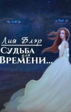 Книга Судьба для Времени... (СИ)