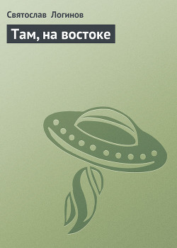 Книга Там на востоке