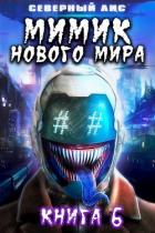 Книга Мимик нового Мира 6 (СИ)