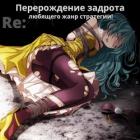 Книга Re: Перерождение задрота любящего жанр стратегии! (СИ)