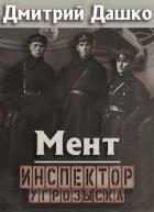 Книга Мент. Инспектор угрозыска (СИ)