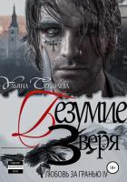 Книга Любовь за гранью 4. Безумие Зверя