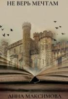 Книга Не верь мечтам (СИ)