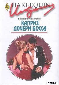 Книга Каприз дочери босса