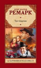 Книга Три товарища