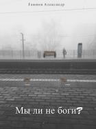 Книга Мы ли не боги? (СИ)