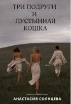 Книга Три подруги и пустынная кошка (СИ)