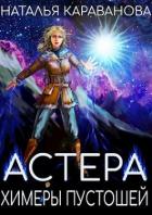 Книга Химеры пустошей (СИ)