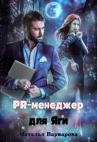 Книга Pr-менеджер для Яги (СИ)