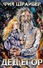 Книга Дед Егор (СИ)