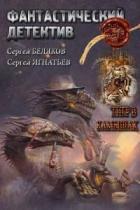 Книга Тигр в камышах (СИ)