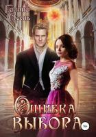 Книга Ошибка выбора