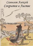 Книга Сокрытое в Листве (СИ)
