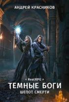 Книга Шепот смерти (СИ)