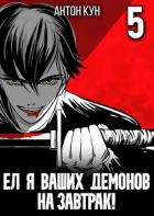 Книга Ел я ваших демонов на завтрак! Том 5 (СИ)
