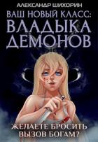 Книга Желаете бросить вызов Богам? (СИ)