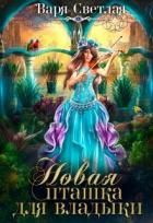 Книга Новая пташка для владыки (СИ)