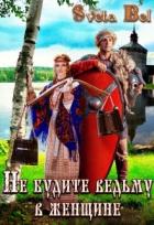 Книга Не будите ведьму в женщине (СИ)