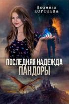 Книга Последняя надежда Пандоры (СИ)