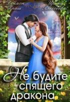 Книга Не будите спящего дракона. Часть первая (СИ)