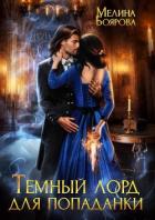 Книга Темный лорд для попаданки (СИ)