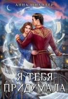 Книга Я тебя придумала (СИ)