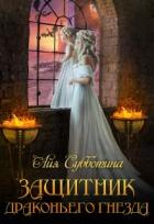 Книга Защитник Драконьего гнезда. Том второй (СИ)