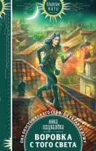Книга Воровка с того света
