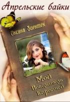Книга Мой повелитель кирпичей (СИ)
