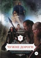 Книга Средневековая история – 9. Чужие дороги