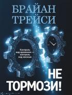 Книга Не тормози! Контроль над временем – контроль над жизнью