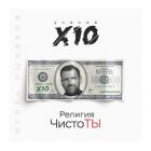 Книга Религия ЧистоТЫ. Учение Х10