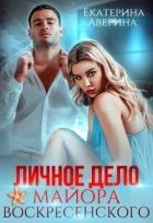 Книга Личное дело майора Воскресенского (СИ)