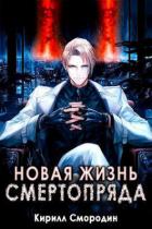 Книга Новая жизнь Смертопряда. Том 1. и Том 2 (СИ)
