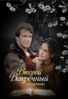 Книга Второй встречный (СИ)