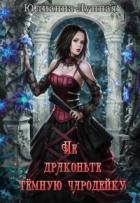 Книга Не драконьте тёмную чародейку (СИ)