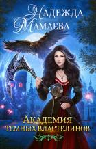 Книга Академия Темных Властелинов