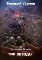 Книга Стальные Волки. Три Звезды