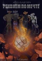 Книга Цикл «Идеальный мир»: Реквием по мечте (СИ)