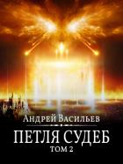 Книга Файролл. Петля судеб. Том 2